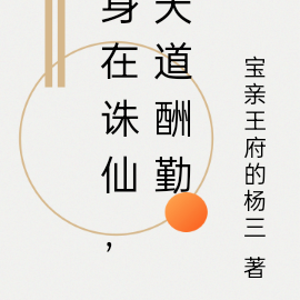 身在诛仙，天道酬勤
