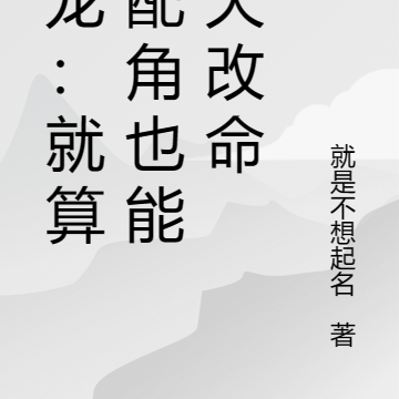 瓦龙:就算是配角也能逆天改命