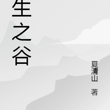 逆生之谷