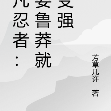 超凡忍者：只要鲁莽就能变强