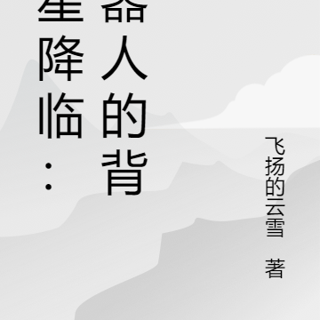 暗星降临:机器人的背叛