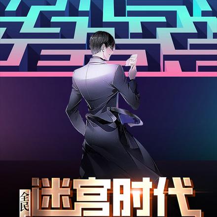 全民迷宫时代:我有资源小地图