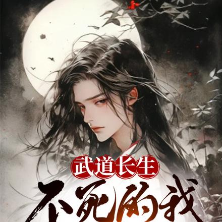 武道长生,不死的我终将无敌