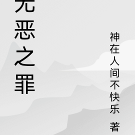 无罪之恶