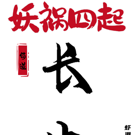妖祸四起，苟道长生