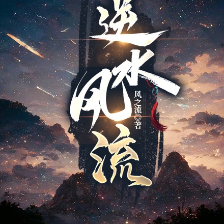逆水风流