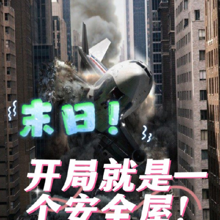 末日!开局就是一个安全屋!
