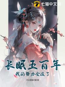 长眠五百年,我的势力全没了