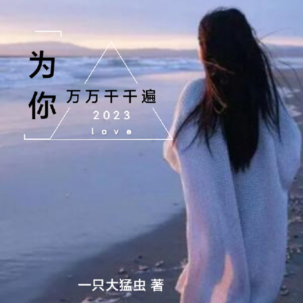 为你万万千千遍