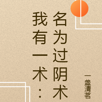 我有一术：名为过阴术