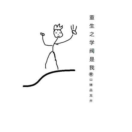 重生之学阀是我