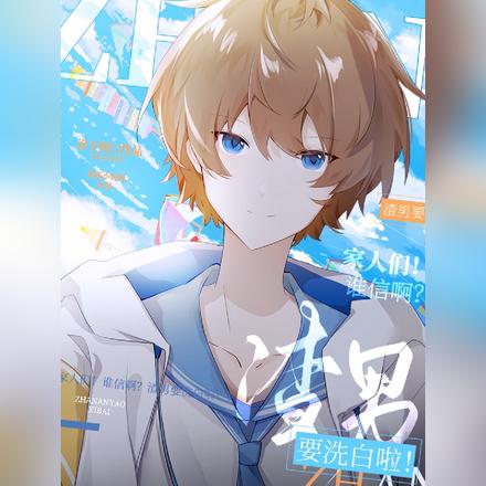 家人们!谁信啊?渣男要洗白啦!