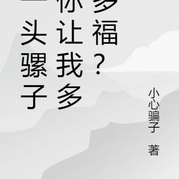 我一头骡子,你让我多子多福?