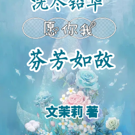 洗尽铅华，愿你我芬芳如故