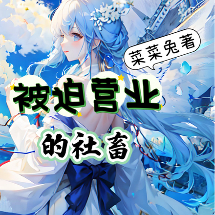社畜穿书:每天都在想摆烂