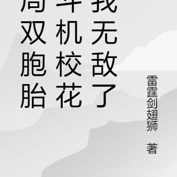 开局双胞胎战斗机校花,我无敌了