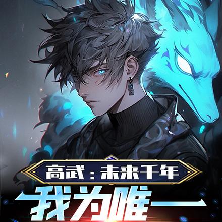 高武：未来千年，我为唯一火种！