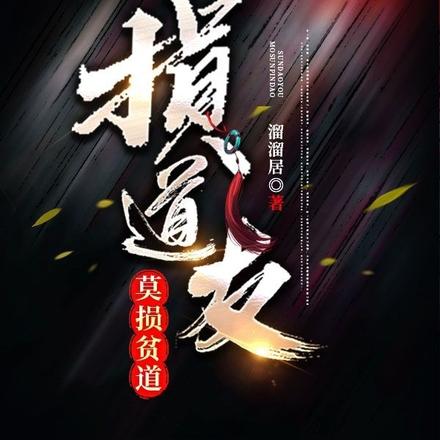 损道友莫损贫道