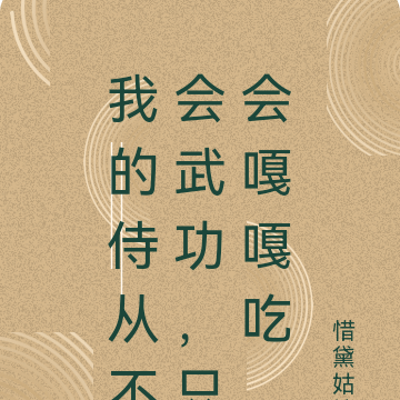 我的侍从不会武功,只会嘎嘎吃