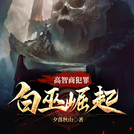 预言无罪