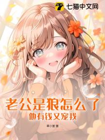 老公是狼怎么了,他有钱又宠我