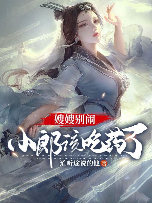 嫂嫂别闹,小郎该吃药了