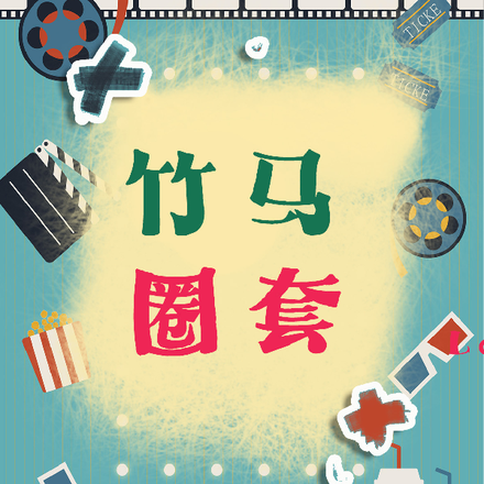 竹马圈套