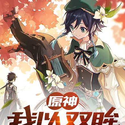原神:我以双眸历世间