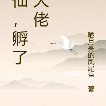 修仙,孵了个大佬