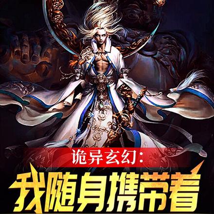 诡异玄幻：我随身携带着盖世毒魔