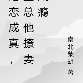 暗恋成真后,盛总他撩妻成瘾