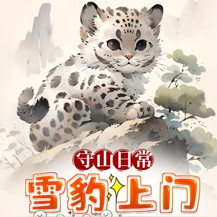 守山日常:雪豹上门求接生