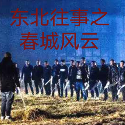 东北往事之春城风云