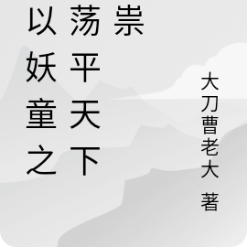 我以妖童之身荡平天下邪祟