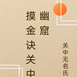 摸金尉之关中幽窟