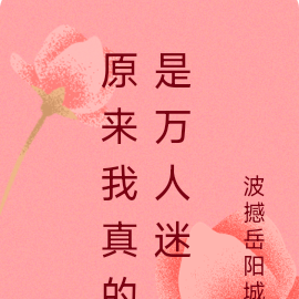 原来我真的是万人迷