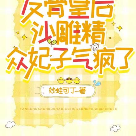 反骨皇后沙雕精,众妃子气疯了