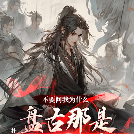 不要问我为什么，盘古那是我大哥