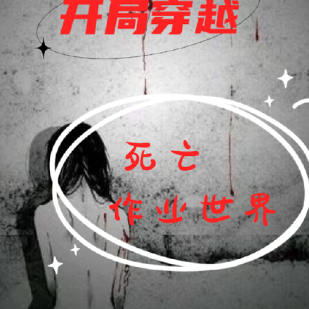 开局穿越死亡作业世界