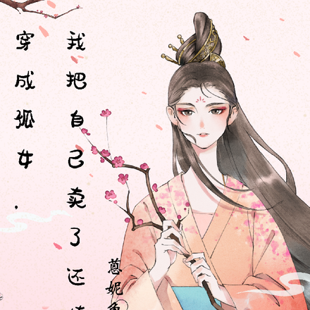 穿成孤女，我把自己卖了还债