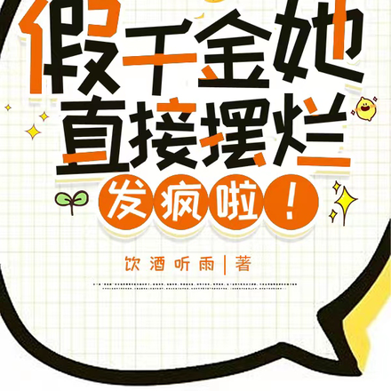 假千金怕我抢走父母对她的宠爱