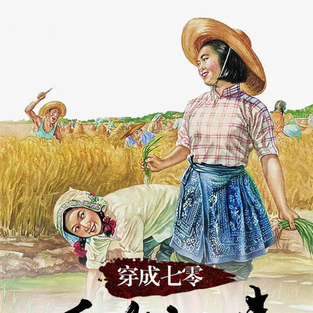 穿成七零下乡知青