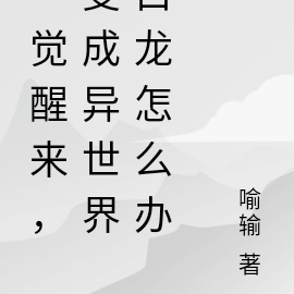 一觉醒来，变成异世界白龙怎么办