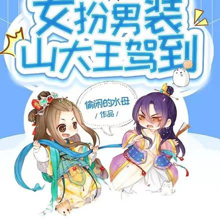女扮男装山大王驾到