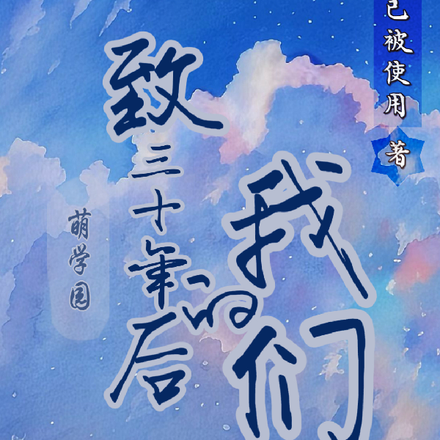 萌学园:致三十年后的我们