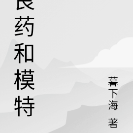良药和模特