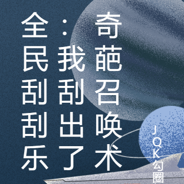 全民刮刮乐：我刮出了奇葩召唤术