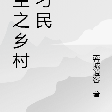 重生之乡村小刁民