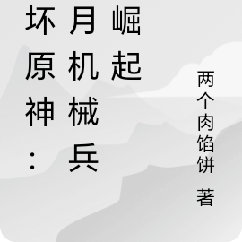 崩坏原神：璃月机械兵团崛起