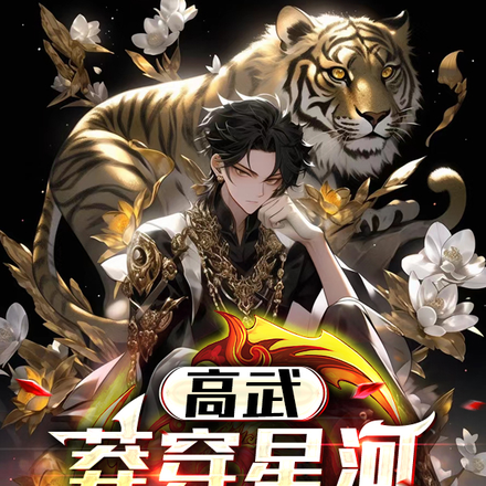 高武，莽穿星河，肉身成仙